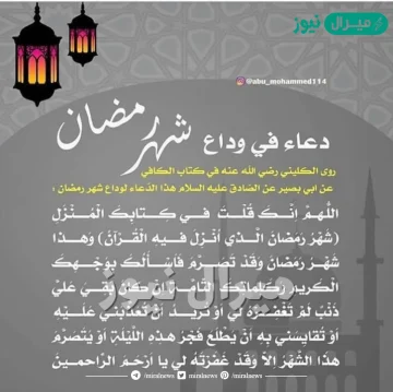 دعاء قصير وداع شهر رمضان