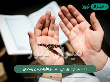 دعاء قيام الليل في العشر الأواخر من رمضان