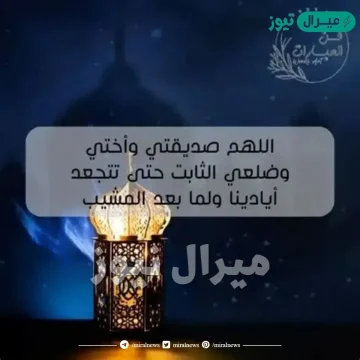 دعاء لصديقتي في ليلة القدر