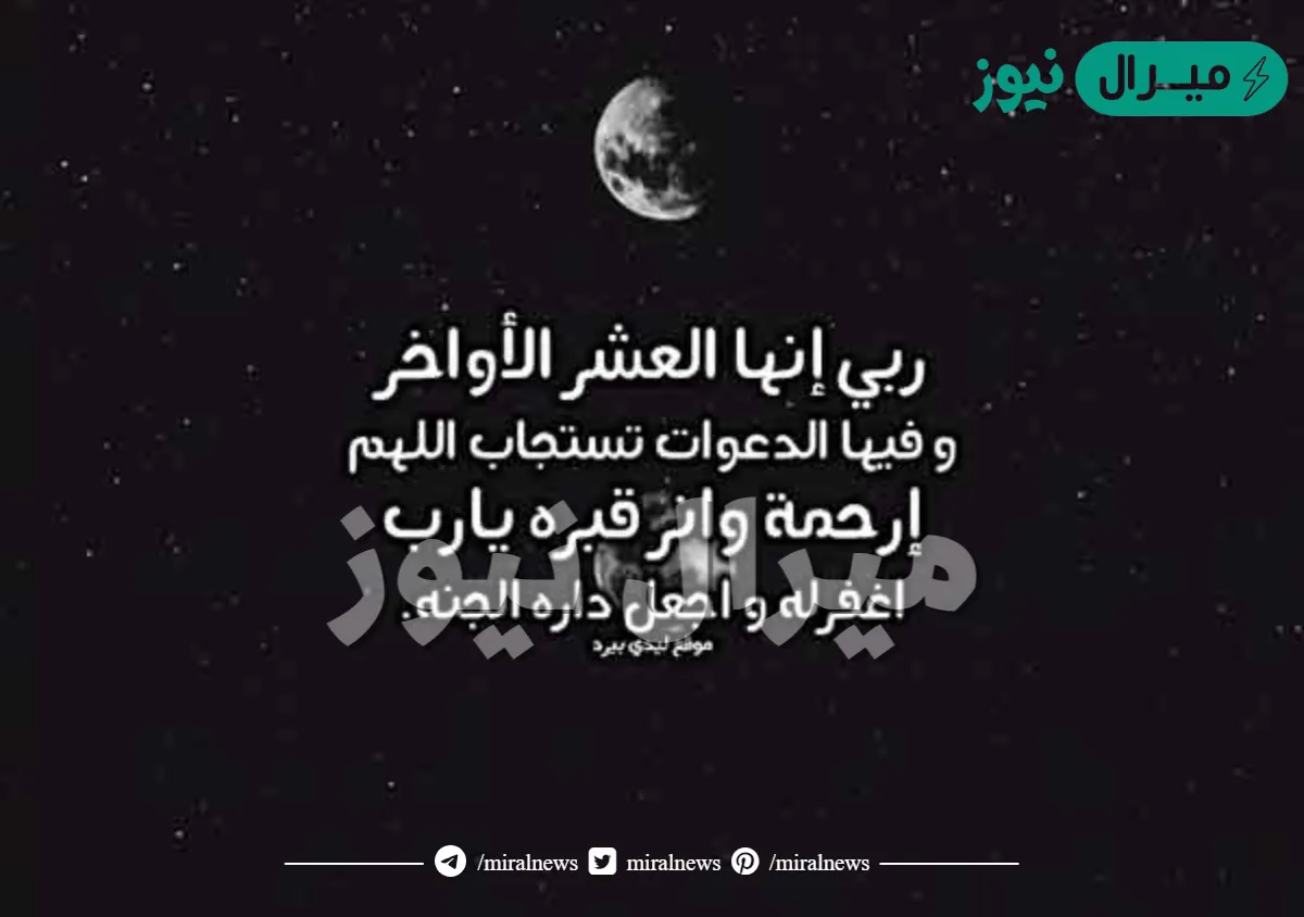 دعاء للميت في العشر الاواخر من رمضان .. دعاء لمن مات في ليلة القدر؟