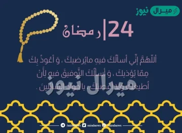 دعاء ليلة 24 من رمضان