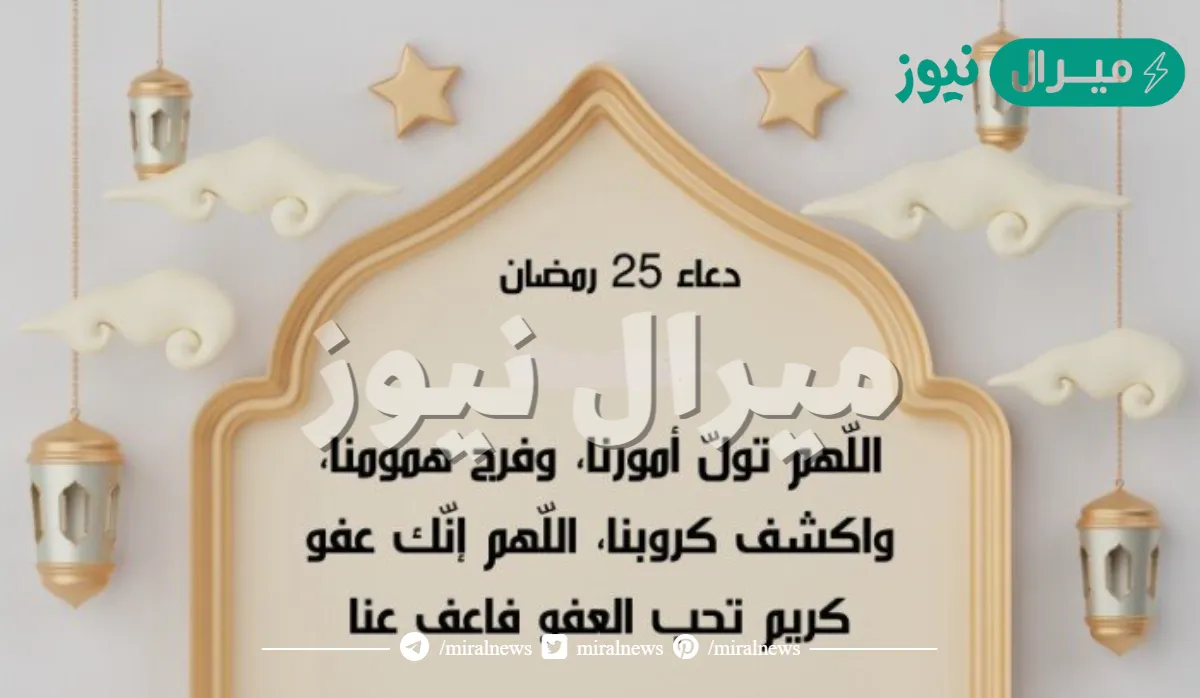 دعاء ليلة 25 من رمضان