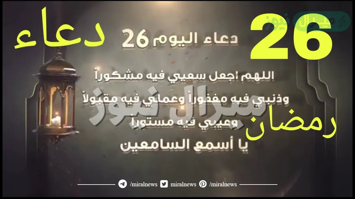 دعاء ليلة 26 من رمضان