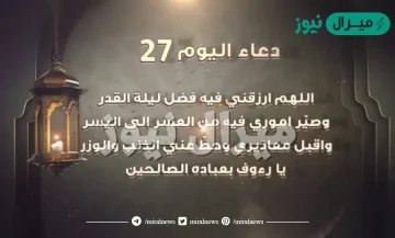 دعاء ليلة 27 من رمضان