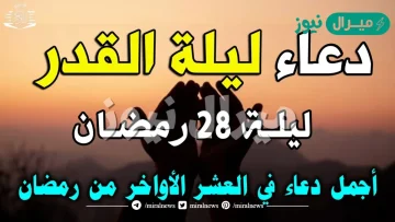 دعاء ليلة 28 من رمضان