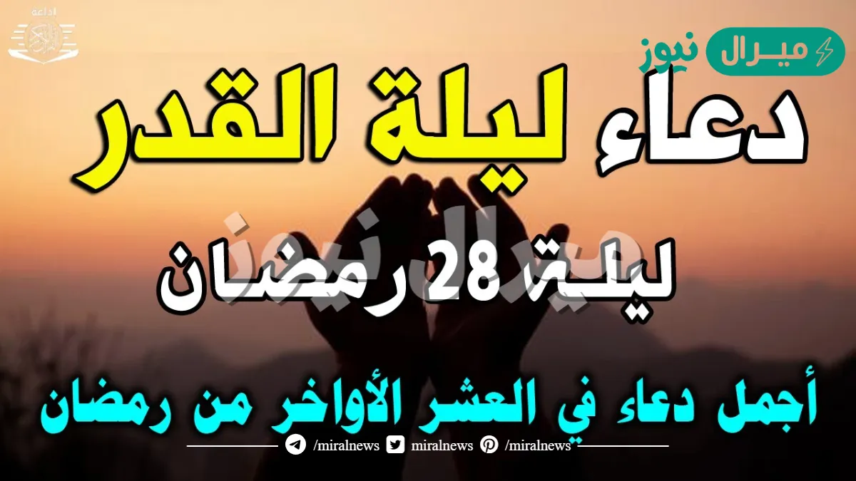 دعاء ليلة 28 من رمضان