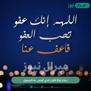 دعاء ليلة القدر الذي أوصى به الرسول