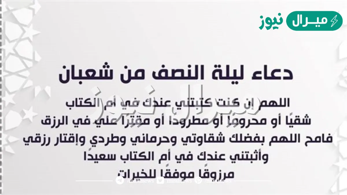 “أوعى تضيع منك”| دعاء ليلة النصف من شعبان اللهم ياذا المن “لا يغفر لمشرك أو مشاحن”