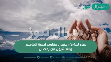 دعاء ليلة ٢٥ رمضان مكتوب أدعية الخامس والعشرون من رمضان