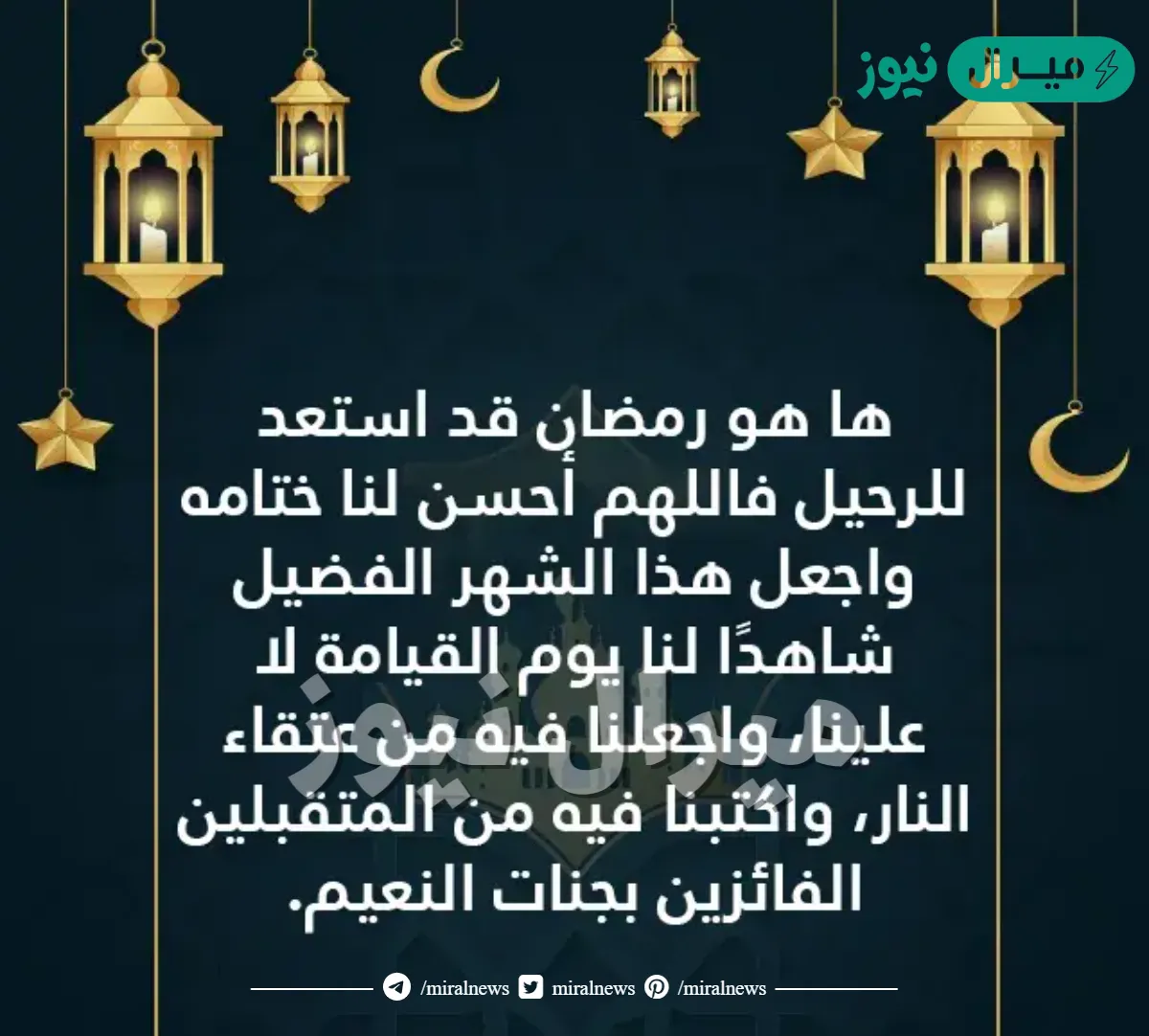 دعاء نهاية رمضان مكتوب