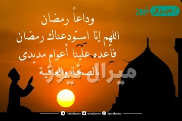 دعاء وداع شهر رمضان المبارك