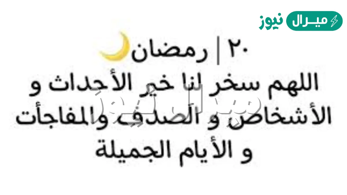 دعاء يوم 20 من رمضان