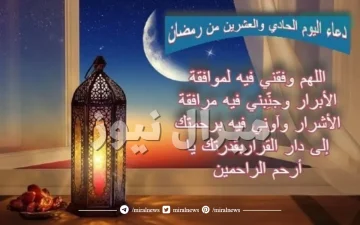 دعاء يوم 21 من رمضان