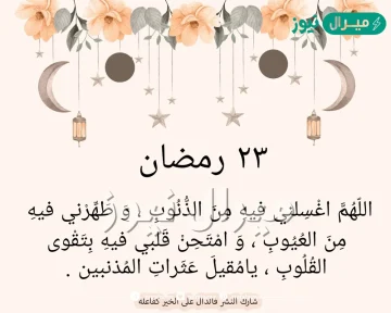 دعاء يوم 23 من رمضان