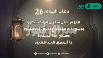 دعاء يوم 26 من رمضان