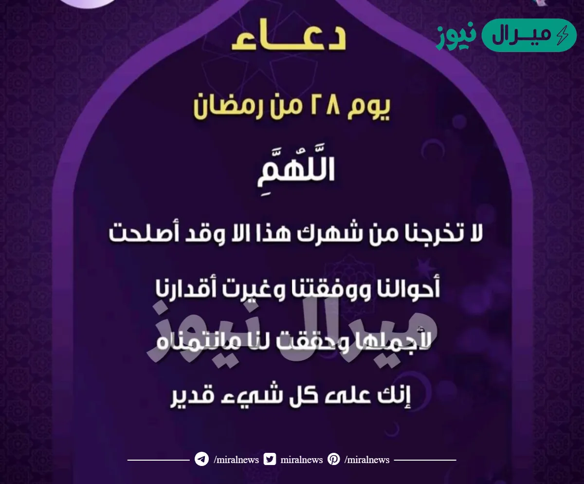 دعاء يوم 28 من رمضان