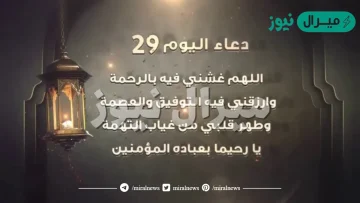 دعاء يوم 29 من رمضان