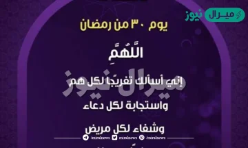 دعاء يوم 30 من رمضان