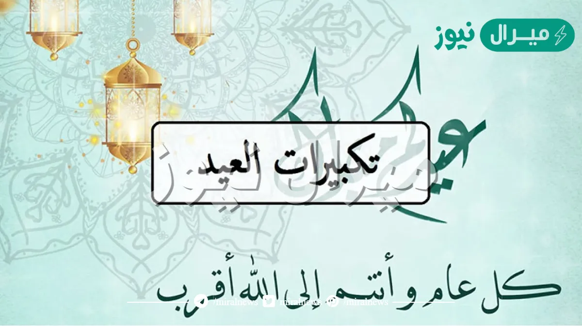 رابط تحميل تكبيرات العيد mp3 بصوت رائع