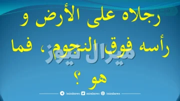 رجلاه على الأرض ورأسه فوق النجوم فما هو؟