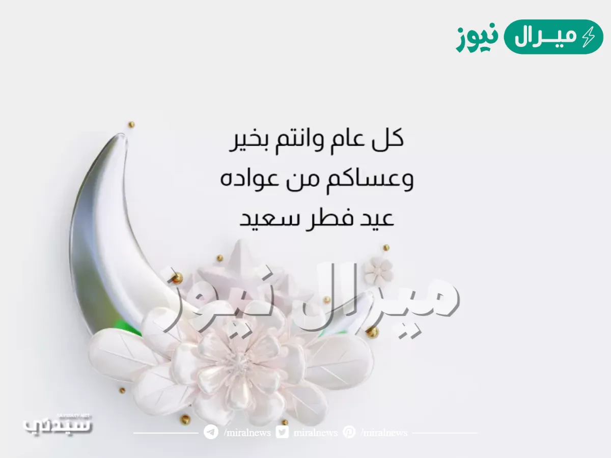 رسائل تهنئة عيد الفطر المبارك