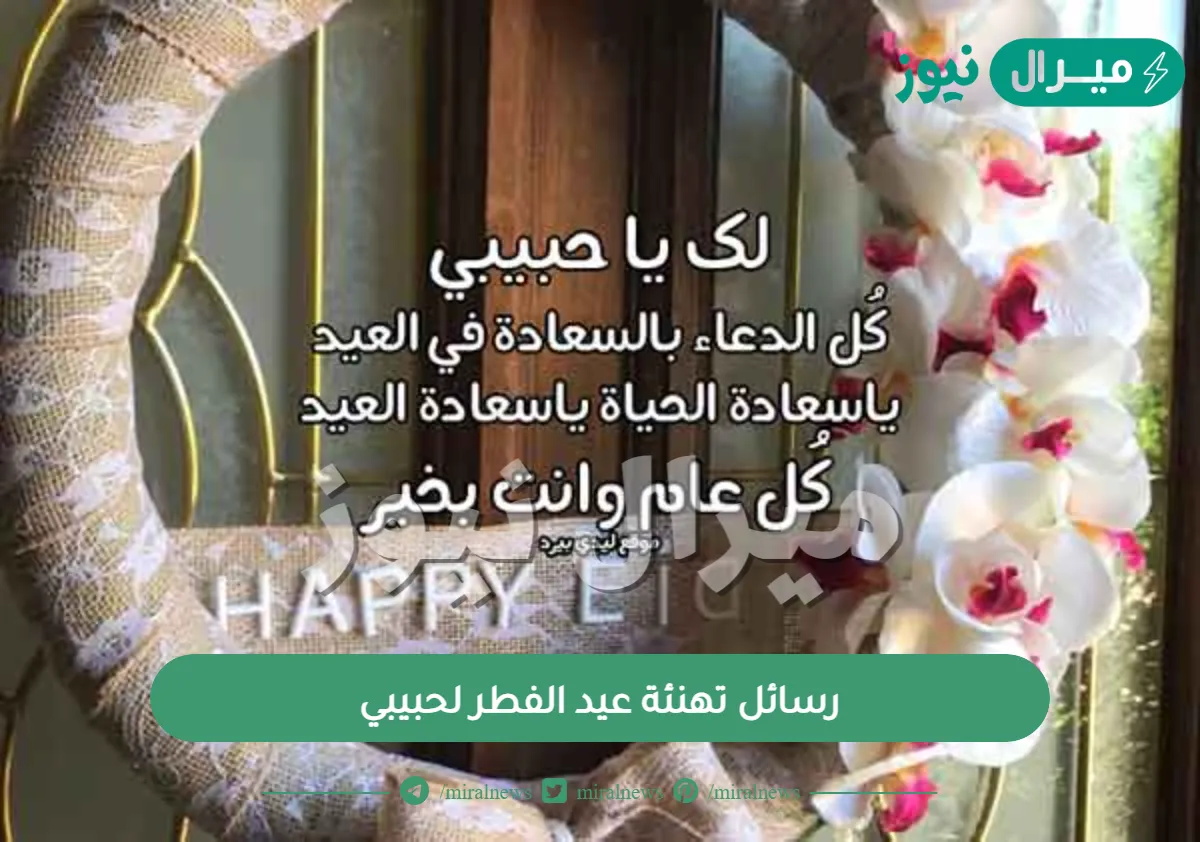 رسائل تهنئة عيد الفطر لحبيبي