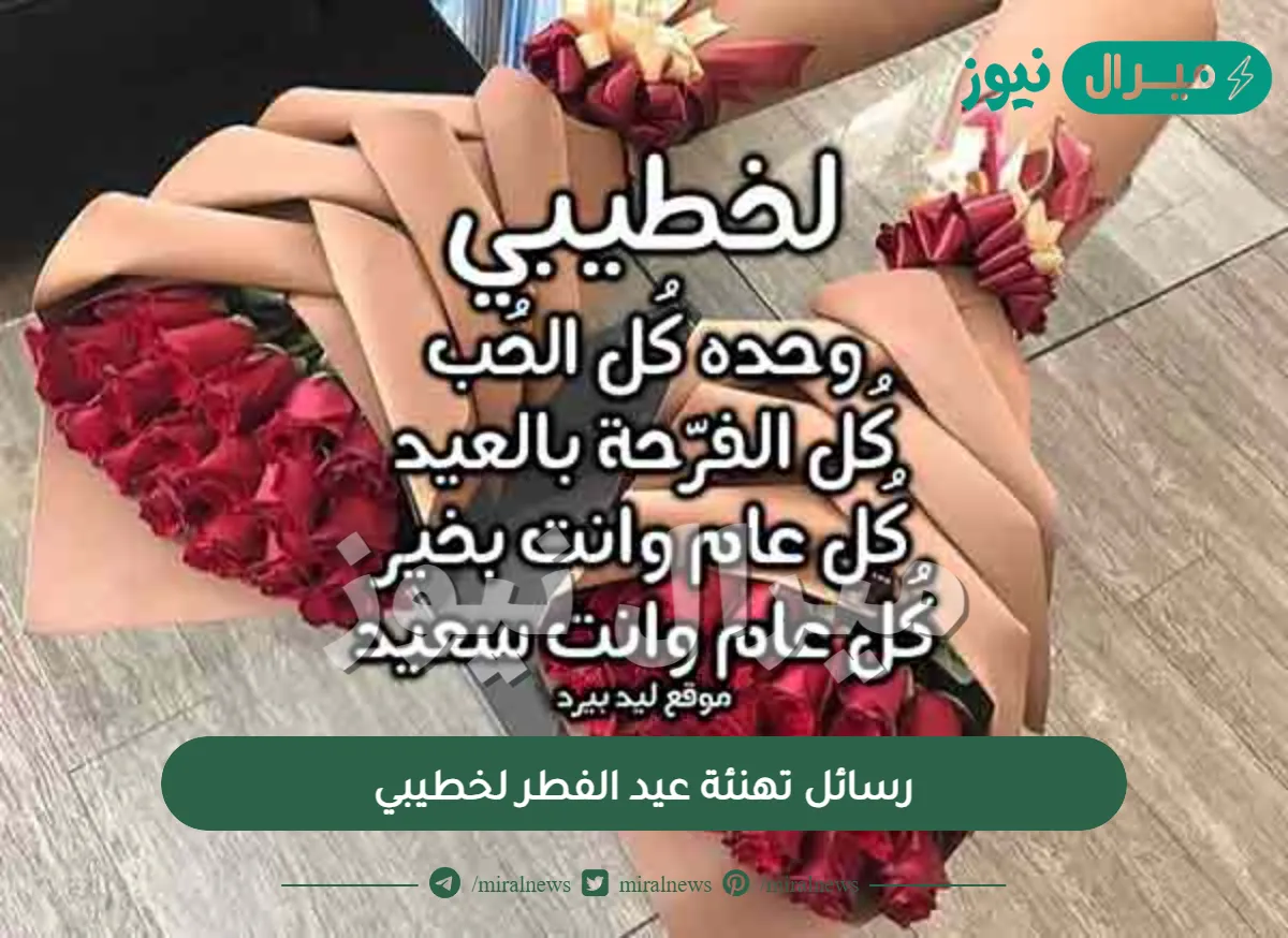 رسائل تهنئة عيد الفطر لخطيبي