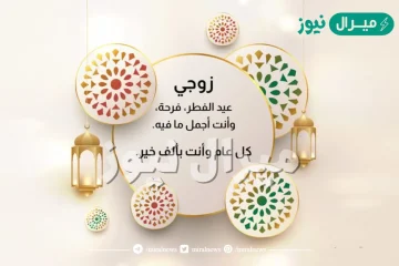 رسائل تهنئة عيد الفطر لزوجي