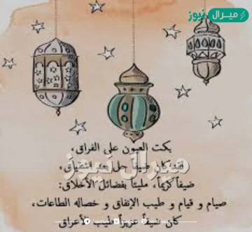 رسائل وداع شهر رمضان قصيرة