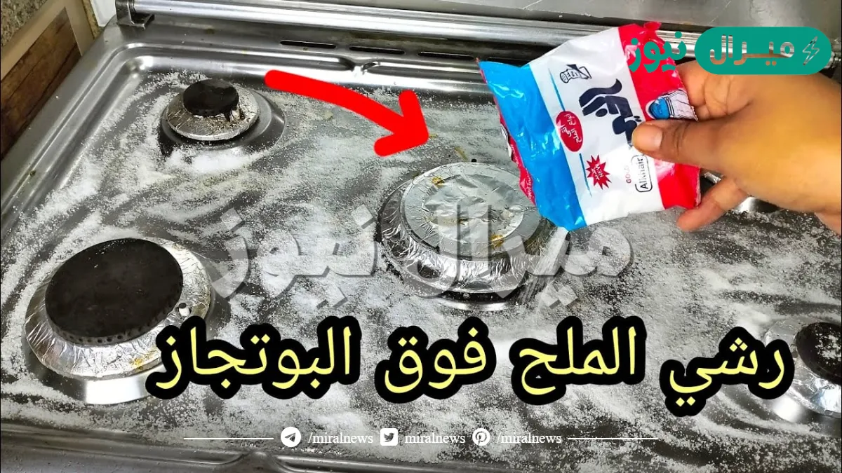 دا طلع اختراع جنان.. رشي الملح على البوتاجاز وشوفي النتيجة مش هتصدقي زي السحر