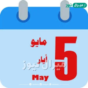 شهر مايو كم يوم