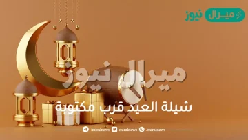 شيلة العيد قرب مكتوبة