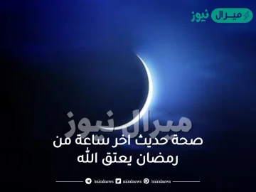 صحة حديث اخر ساعة من رمضان يعتق الله