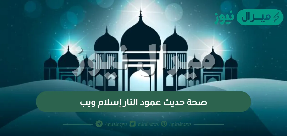 صحة حديث عمود النار إسلام ويب