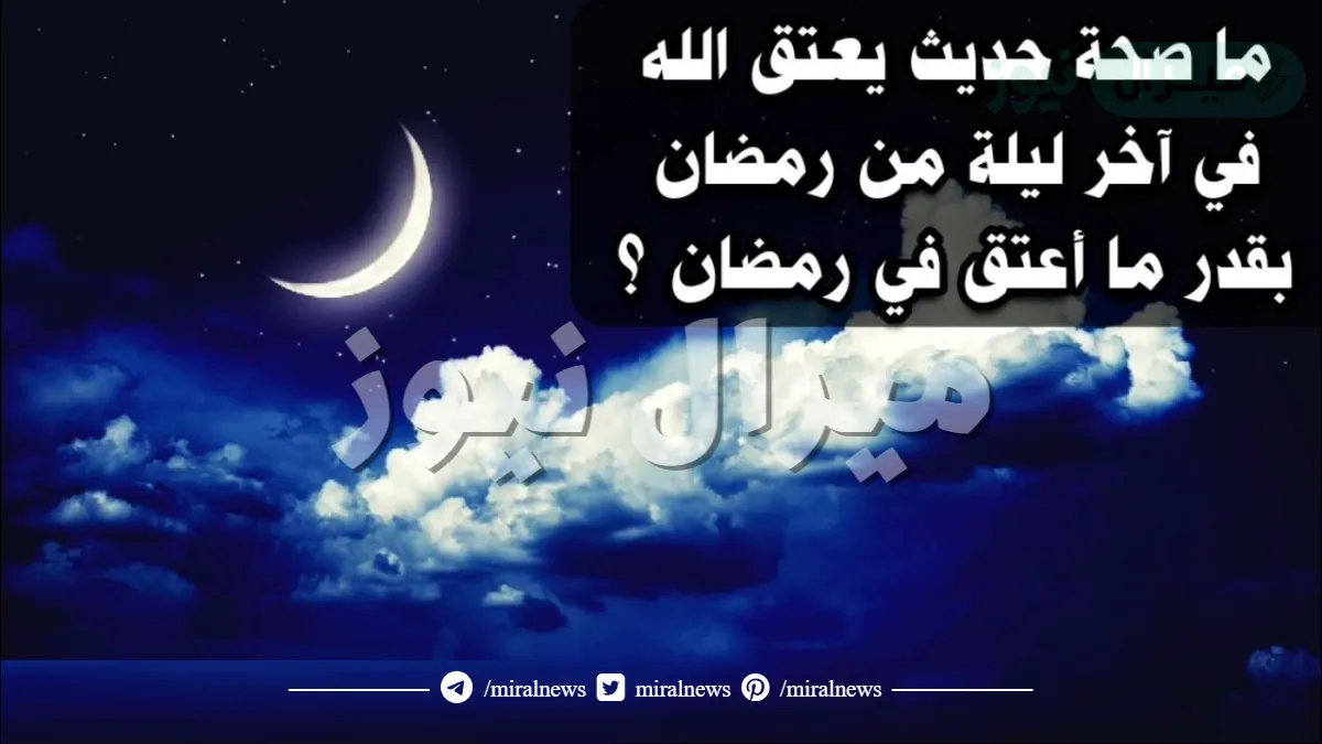 صحة حديث يعتق الله في اخر ليلة من رمضان