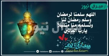 صحة دعاء اللهم سلمنا لرمضان وسلم رمضان لنا وتسلمه منا متقبلا يا رب العالمين