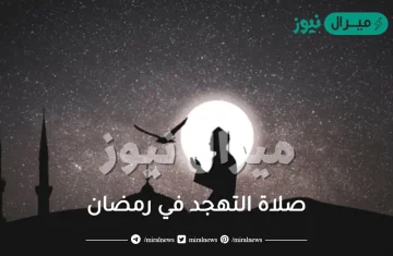 صلاة التهجد في رمضان