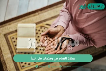 صلاة القيام في رمضان متى تبدأ