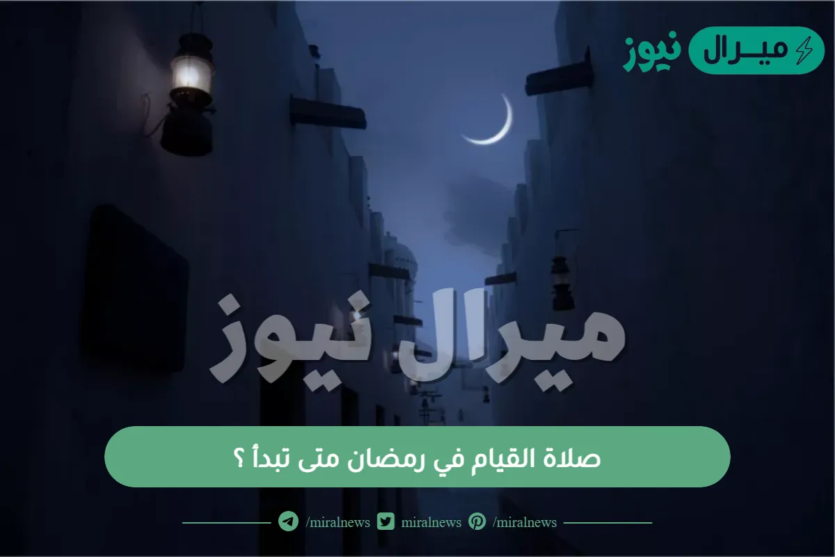 صلاة القيام في رمضان متى تبدأ ؟