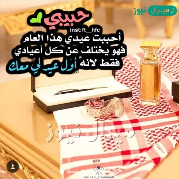 صور أول عيد مع حبيبي