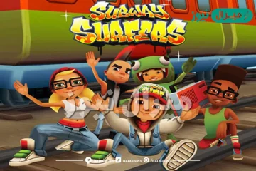 طريقة تنزيل لعبة صب واي للموبايل Subway Surfers 3.31.3 أحدث إصدار