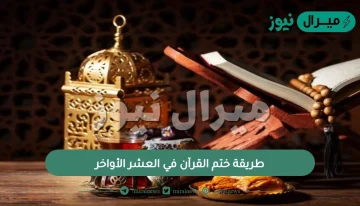 طريقة ختم القرآن في العشر الأواخر