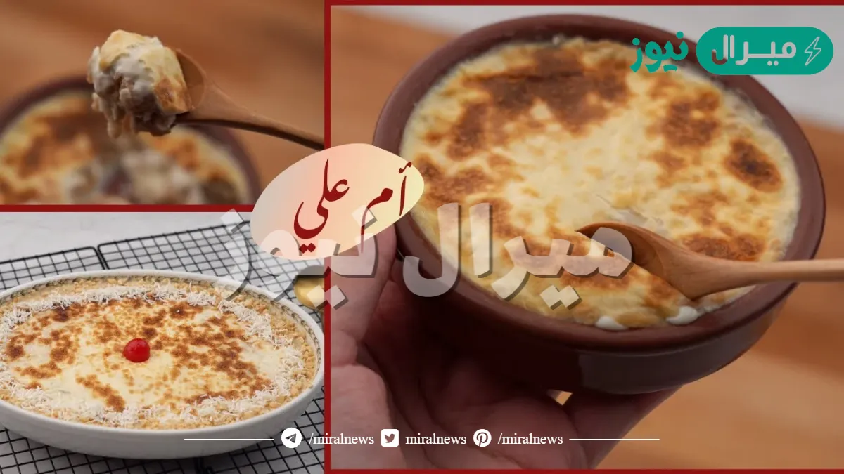 هياكلوا صوابعهم وراها من جمالها.. طريقة عمل أم علي في الفرن بكل سهولة في المنزل والطعم جنان