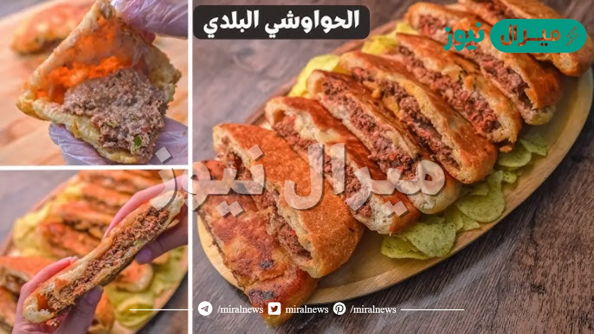 سهل ولذيذ.. طريقة عمل الحواوشي البيتي مثل المحلات
