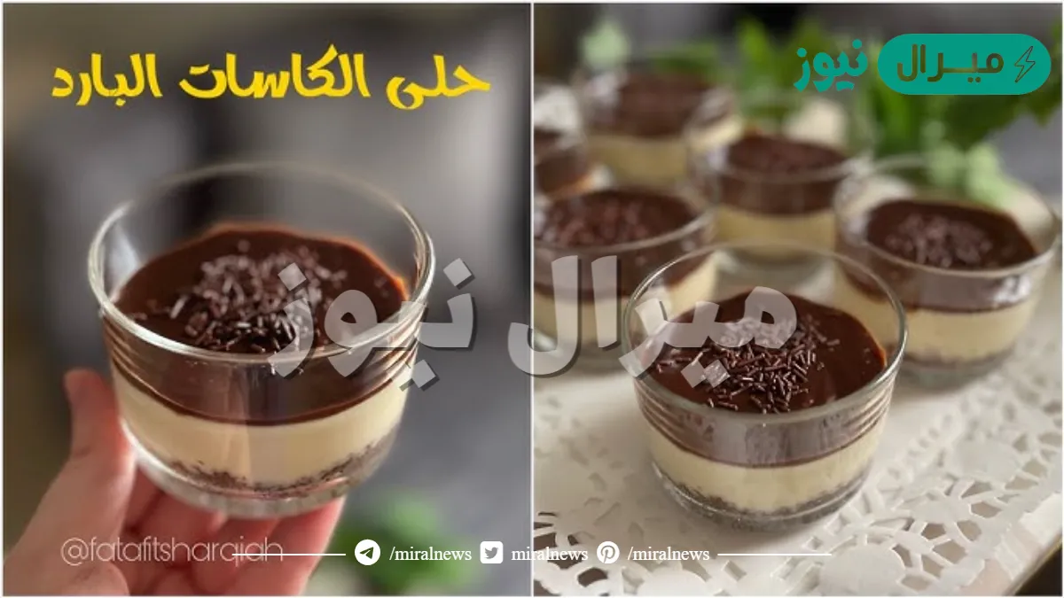 طريقة عمل حلى أكواب الشوكولاتة البارد بأبسط المكونات في 10 دقائق