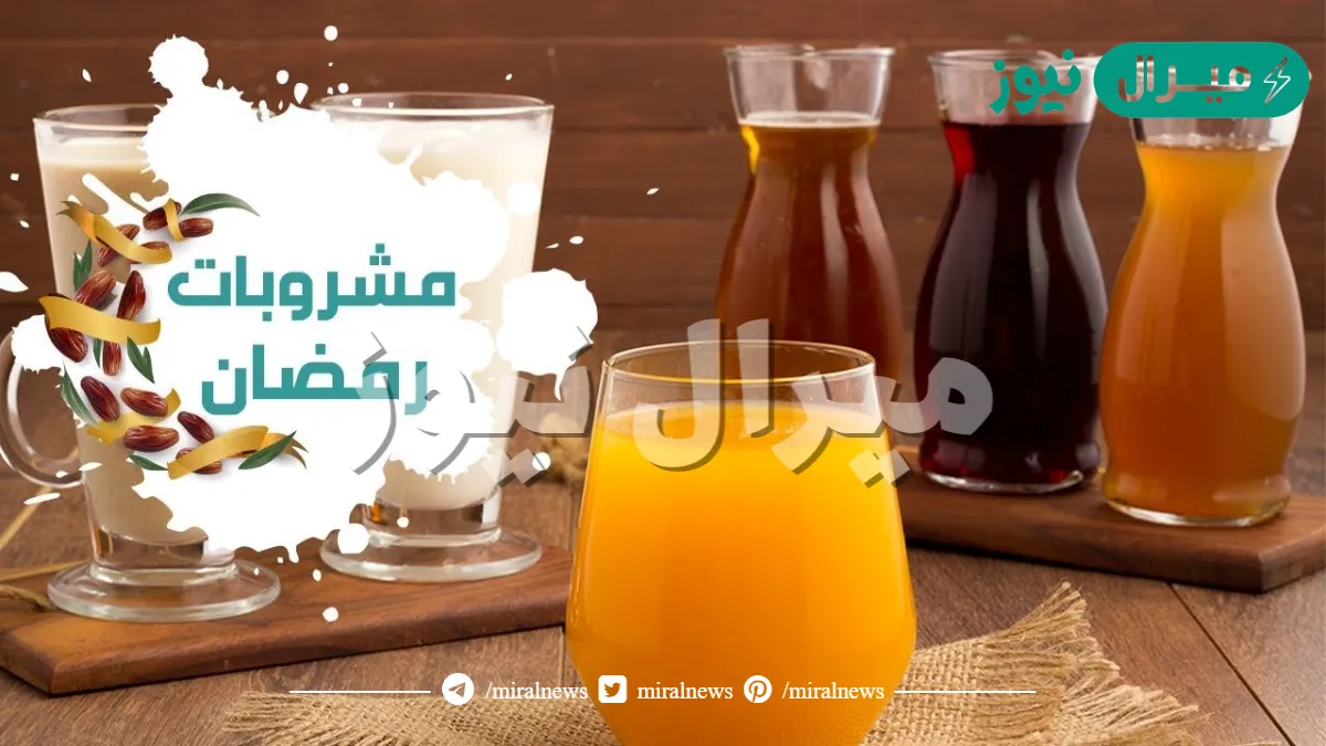 من غيرهم سفره رمضان ما تكملش.. طريقة عمل مشروبات شهر رمضان.. أروي عطش الصايم