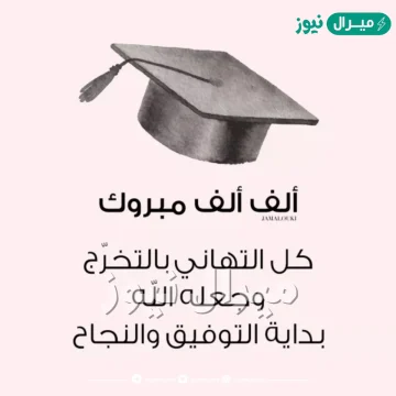 عبارات تهنئة بالتخرج من الجامعة