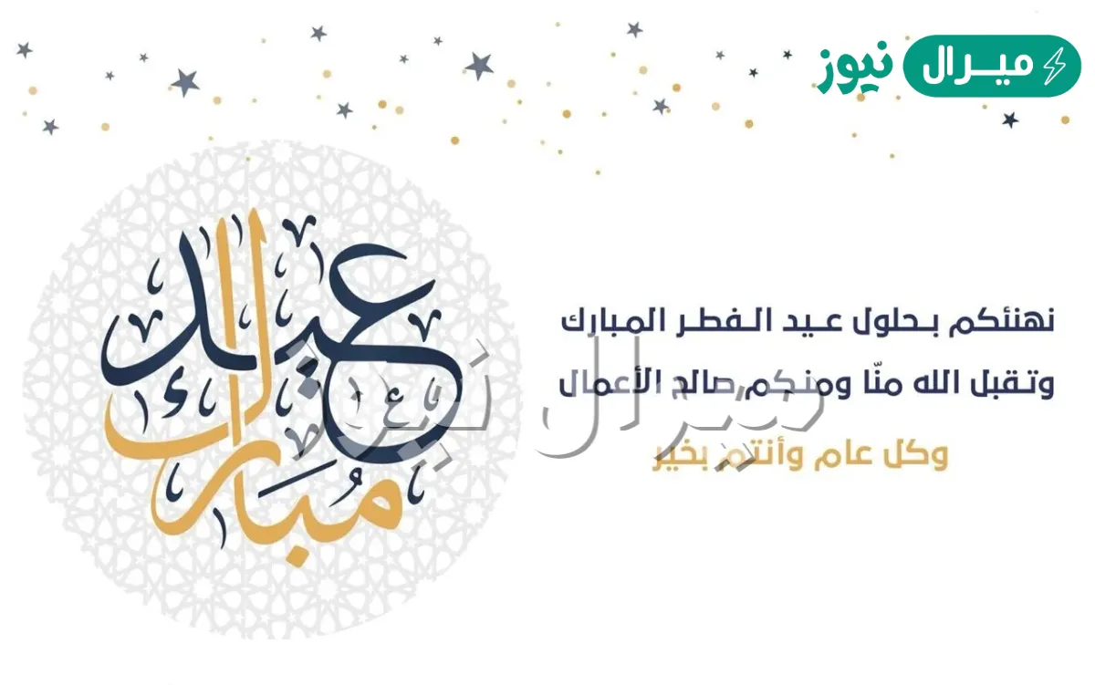 عبارات تهنئة عيد الفطر المبارك تويتر