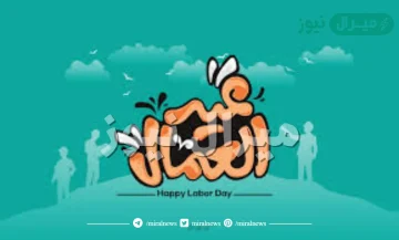 عبارات جميله عن عيد العمال