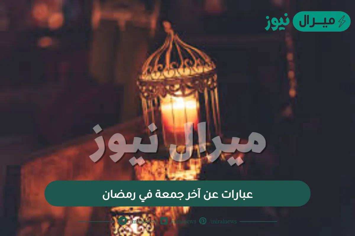 عبارات عن آخر جمعة في رمضان